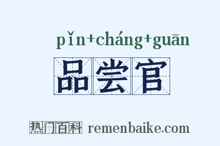 品尝官是什么意思的图片
